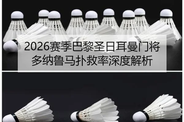 2026赛季巴黎圣日耳曼门将多纳鲁马扑救率深度解析